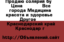 Продаю солярий бу. › Цена ­ 80 000 - Все города Медицина, красота и здоровье » Другое   . Краснодарский край,Краснодар г.